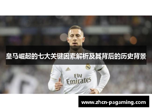 皇马崛起的七大关键因素解析及其背后的历史背景