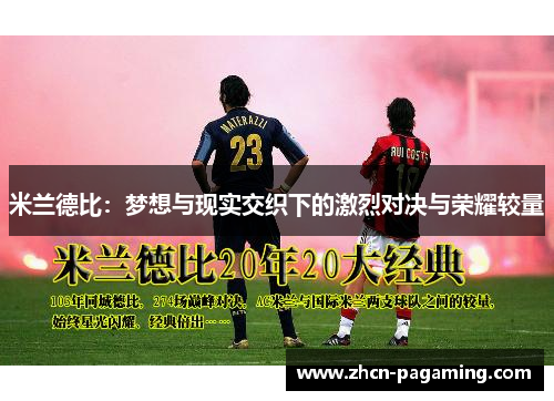 米兰德比：梦想与现实交织下的激烈对决与荣耀较量