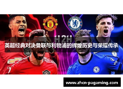 英超经典对决曼联与利物浦的辉煌历史与荣耀传承