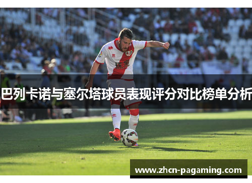巴列卡诺与塞尔塔球员表现评分对比榜单分析