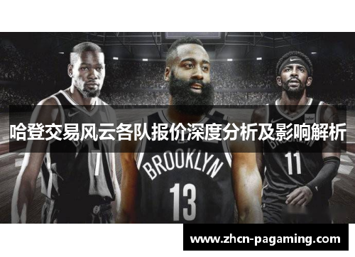 哈登交易风云各队报价深度分析及影响解析