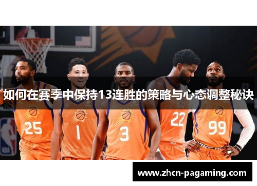 如何在赛季中保持13连胜的策略与心态调整秘诀