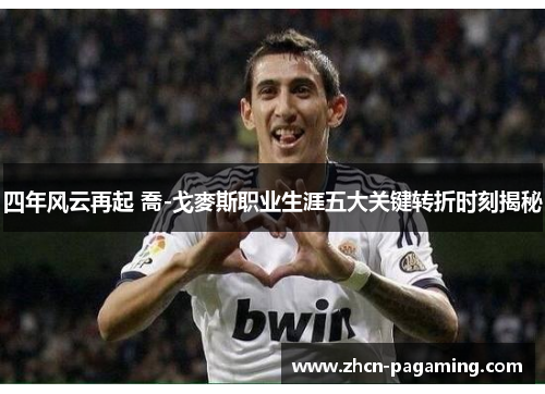 四年风云再起 喬-戈麥斯职业生涯五大关键转折时刻揭秘