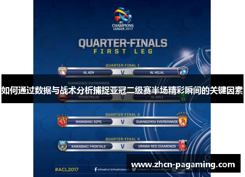 如何通过数据与战术分析捕捉亚冠二级赛半场精彩瞬间的关键因素