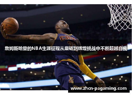 詹姆斯哈登的NBA生涯征程从磨砺到辉煌挑战中不断超越自我 詹姆斯哈登的NBA生涯征程从磨砺到辉煌挑战中不断超越自我