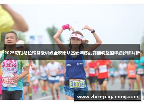 2025厦门马拉松备战训练全攻略从基础训练到赛前调整的详细步骤解析
