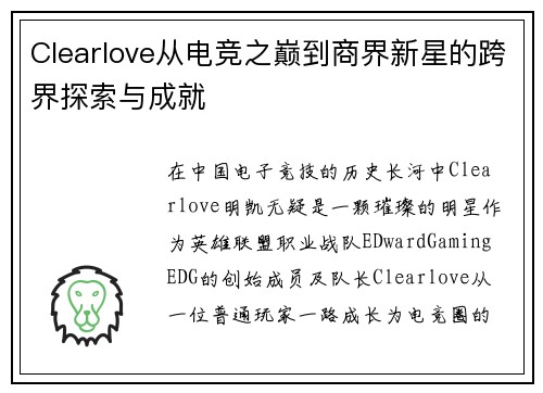 Clearlove从电竞之巅到商界新星的跨界探索与成就