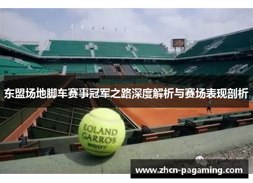 东盟场地脚车赛事冠军之路深度解析与赛场表现剖析