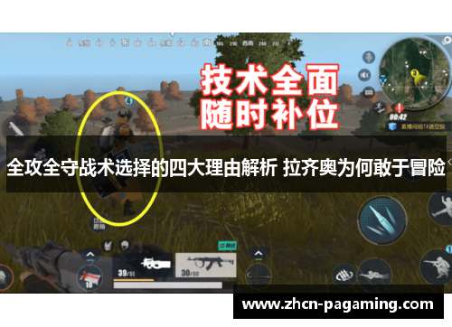 全攻全守战术选择的四大理由解析 拉齐奥为何敢于冒险