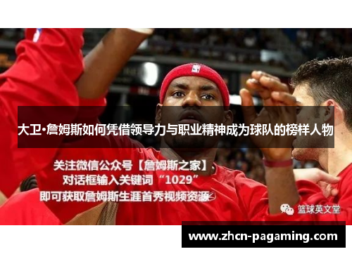 大卫·詹姆斯如何凭借领导力与职业精神成为球队的榜样人物