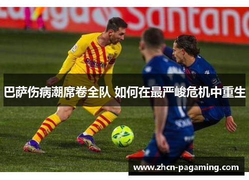 巴萨伤病潮席卷全队 如何在最严峻危机中重生