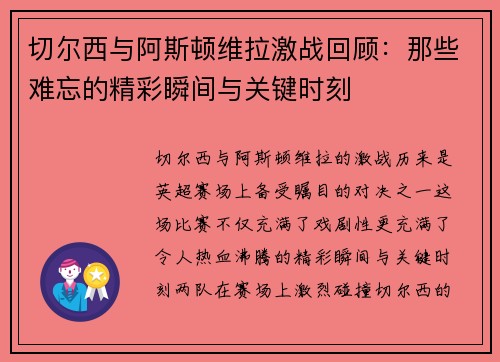 切尔西与阿斯顿维拉激战回顾：那些难忘的精彩瞬间与关键时刻
