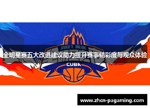 全明星赛五大改进建议助力提升赛事精彩度与观众体验