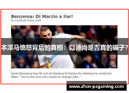 本泽马愤怒背后的真相：以德尚是否真的骗子？