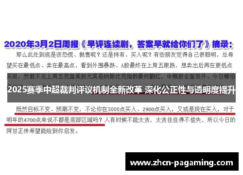 2025赛季中超裁判评议机制全新改革 深化公正性与透明度提升