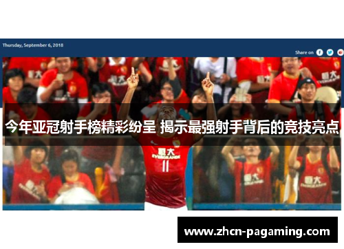 今年亚冠射手榜精彩纷呈 揭示最强射手背后的竞技亮点