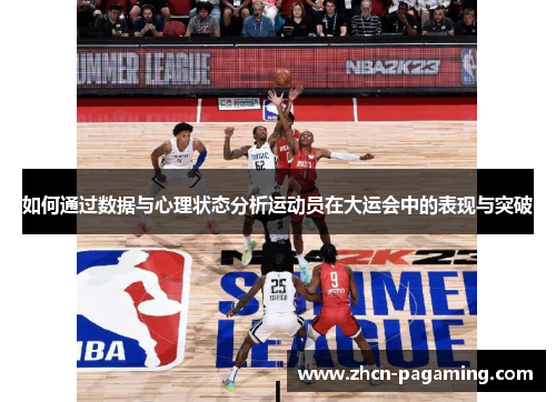 如何通过数据与心理状态分析运动员在大运会中的表现与突破
