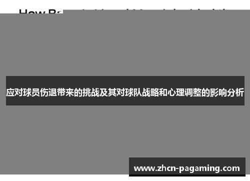 应对球员伤退带来的挑战及其对球队战略和心理调整的影响分析