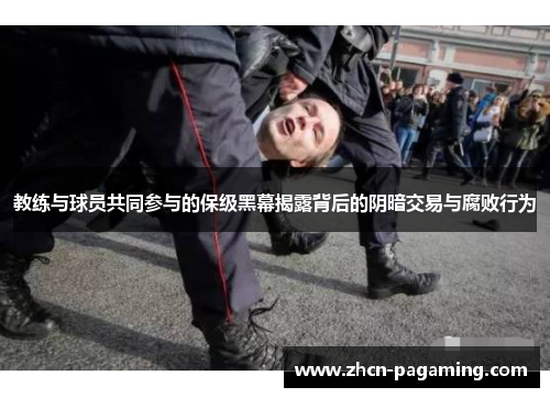 教练与球员共同参与的保级黑幕揭露背后的阴暗交易与腐败行为