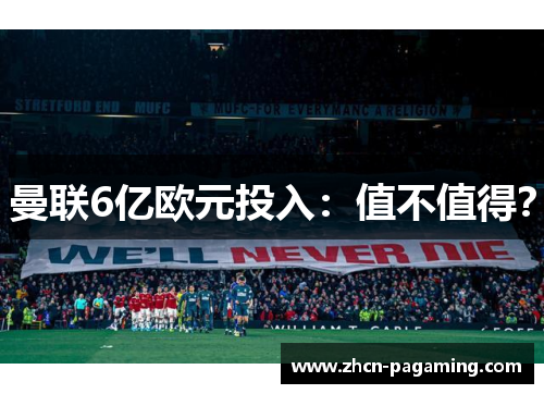 曼联6亿欧元投入：值不值得？