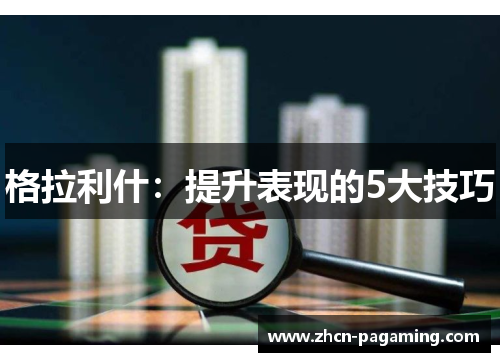 格拉利什：提升表现的5大技巧