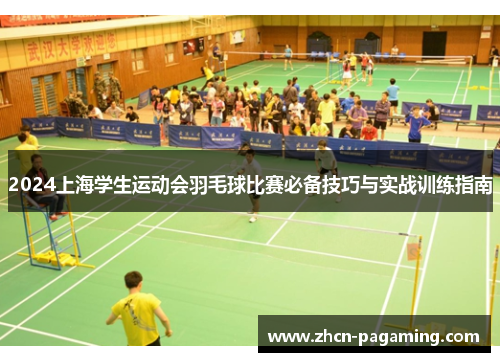 2024上海学生运动会羽毛球比赛必备技巧与实战训练指南