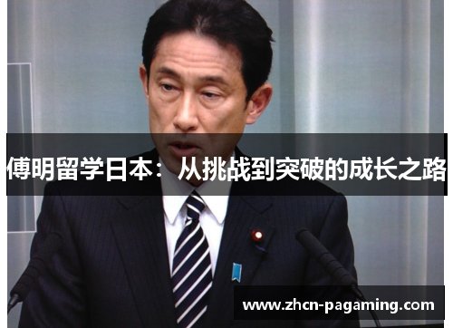 傅明留学日本：从挑战到突破的成长之路