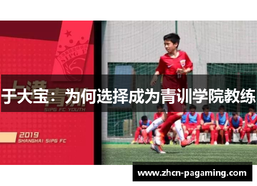 于大宝：为何选择成为青训学院教练