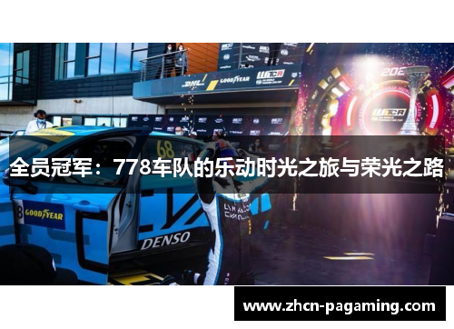 全员冠军：778车队的乐动时光之旅与荣光之路