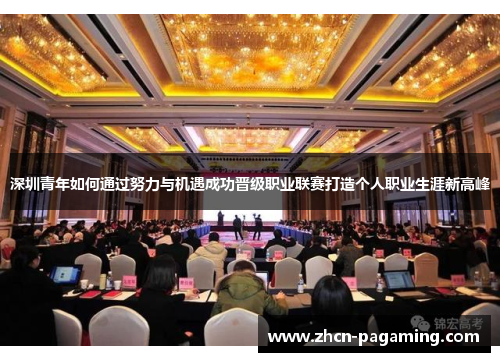 深圳青年如何通过努力与机遇成功晋级职业联赛打造个人职业生涯新高峰