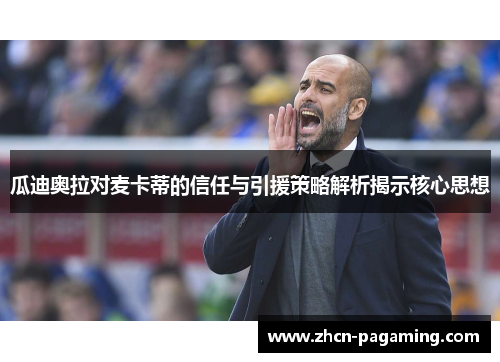 瓜迪奥拉对麦卡蒂的信任与引援策略解析揭示核心思想