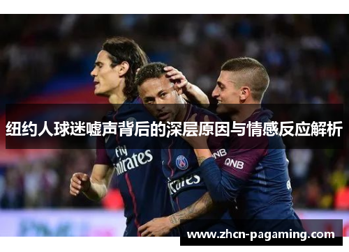 纽约人球迷嘘声背后的深层原因与情感反应解析