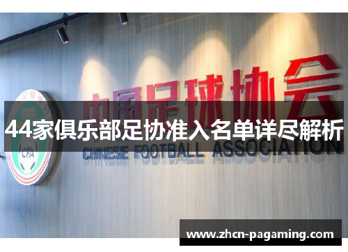 44家俱乐部足协准入名单详尽解析