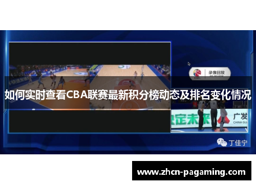 如何实时查看CBA联赛最新积分榜动态及排名变化情况