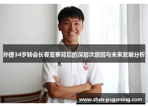 孙捷34岁转会长春亚泰背后的深层次原因与未来发展分析