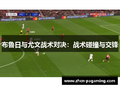 布鲁日与尤文战术对决：战术碰撞与交锋