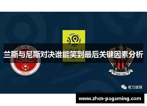 兰斯与尼斯对决谁能笑到最后关键因素分析