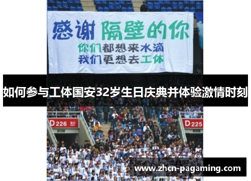 如何参与工体国安32岁生日庆典并体验激情时刻