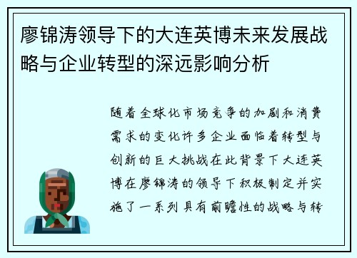 廖锦涛领导下的大连英博未来发展战略与企业转型的深远影响分析