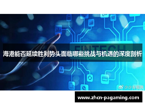 海港能否延续胜利势头面临哪些挑战与机遇的深度剖析