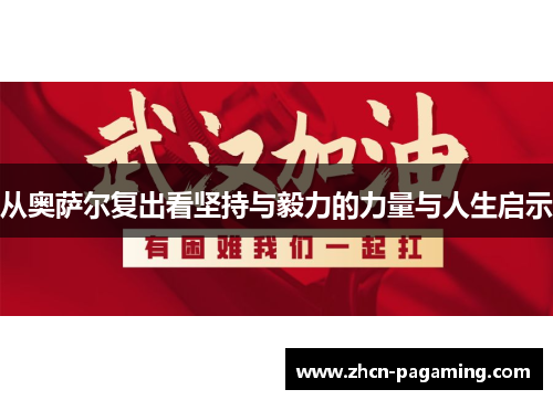 从奥萨尔复出看坚持与毅力的力量与人生启示