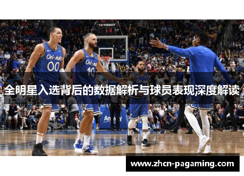 全明星入选背后的数据解析与球员表现深度解读