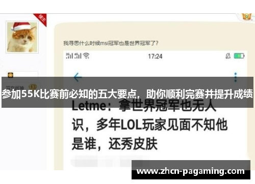 参加55K比赛前必知的五大要点，助你顺利完赛并提升成绩