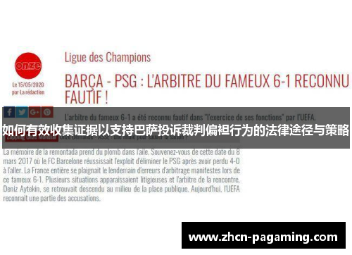 如何有效收集证据以支持巴萨投诉裁判偏袒行为的法律途径与策略
