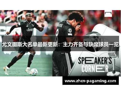 尤文图斯大名单最新更新：主力齐备与缺席球员一览