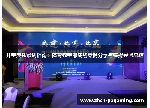 开学典礼策划指南：体育教学部成功案例分享与实操经验总结