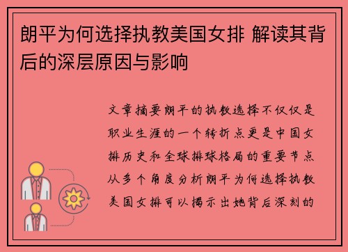 朗平为何选择执教美国女排 解读其背后的深层原因与影响