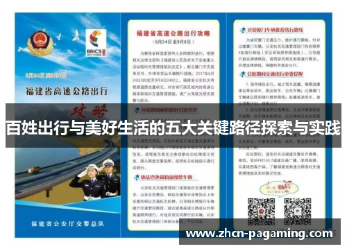 百姓出行与美好生活的五大关键路径探索与实践