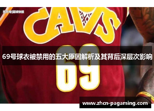 69号球衣被禁用的五大原因解析及其背后深层次影响