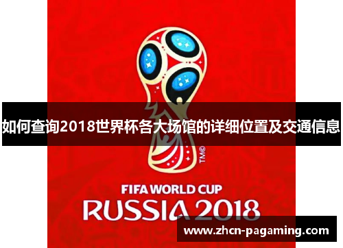 如何查询2018世界杯各大场馆的详细位置及交通信息